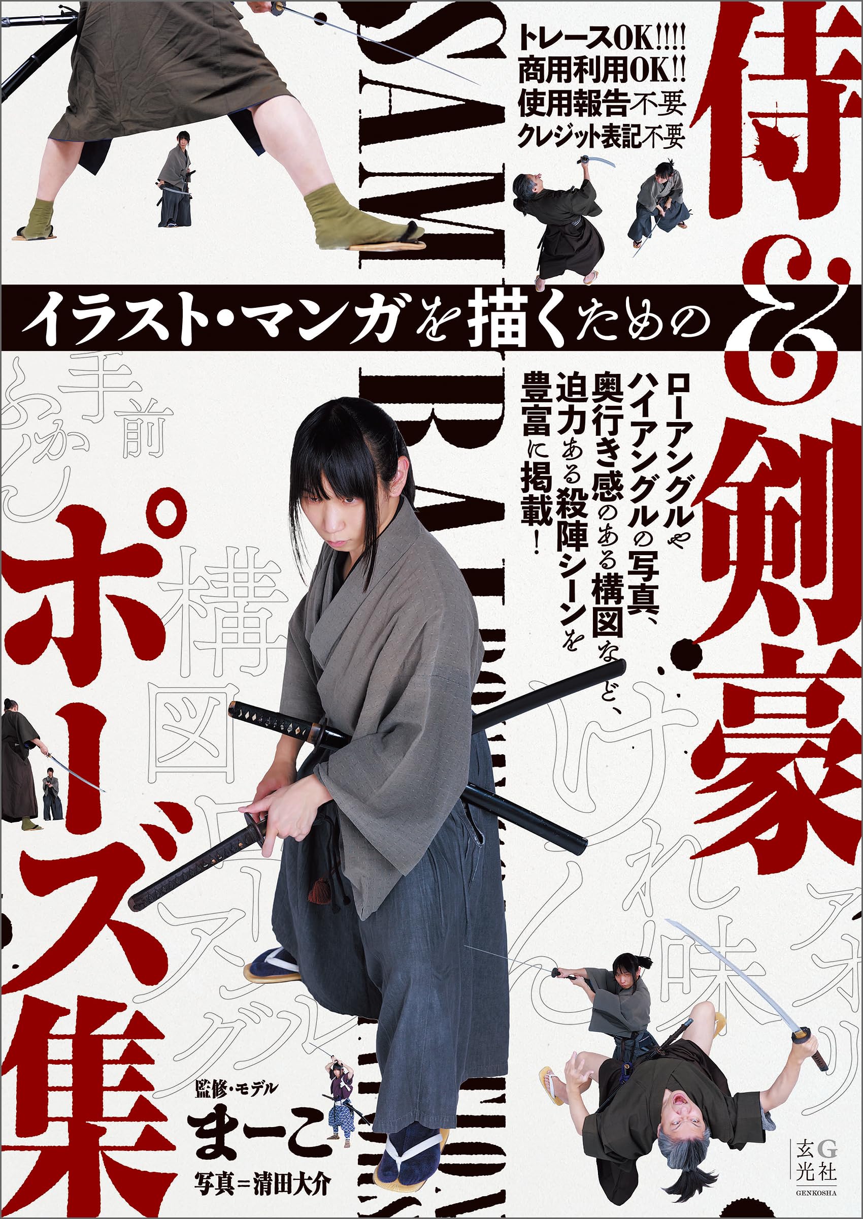 イラスト描き方・ポーズ集・イラスト集11冊セット イラスト・マンガを描くための侍＆剣豪ポーズ集 | まーこ, 清田